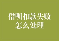 借呗扣款失败怎么办？别怕，我们来支个招儿！