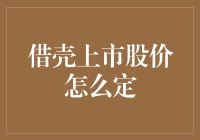 股市里的借壳魔术：如何给股价穿上华丽的新衣？