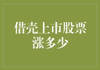 股市新秀：借壳上市的股票，你猜猜它会上涨百分比？