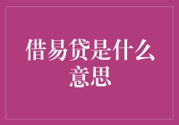 借易贷真的容易贷吗？