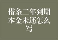 借条两年到期了，我的钱还没回来怎么办？