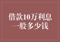 贷款小能手教你如何用10万元玩转利息游戏