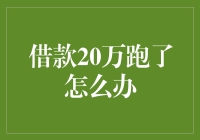 借款20万跑了怎么办？我有三个绝招让你追回欠款，笑看世间人间悲喜剧