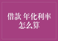 如何轻松计算借款的年化利率？