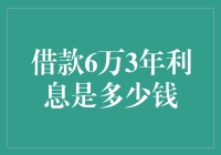 探秘借款六万三年利息的奥秘：如何用数学拯救你的钱包