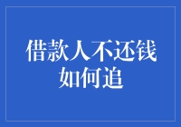 借款人不还钱如何追：法律途径与预防策略解析