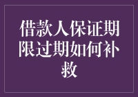 借款人保证期限过期了怎么办？别担心，这里有解决办法！