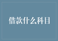 借款什么科目：一场关于账本与人性的冒险之旅