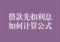 借钱先扣利息？你的数学老师是不是跑路了？