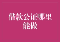 借款公证哪里能做？去派出所还是居委会？