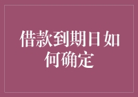 借钱到期日：如何让你的借款永不过期