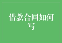 写借款合同：别让你的存款被借走，却要被法庭送走！