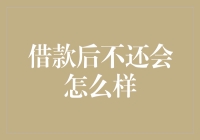 【天啊，借了不还，后果很严重】——从友情借款到友情破裂的那些事儿