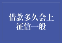 借款多久会上征信一般解析