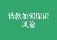 借款风险控制策略：确保资金安全的六大关键步骤