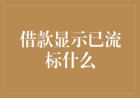 借款显示已流标：融资难题的警戒信号