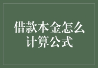 借款本金的计算公式：细节与原理解析