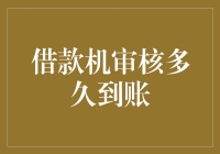 网贷借款机审核周期解析：如何缩短到账时间？