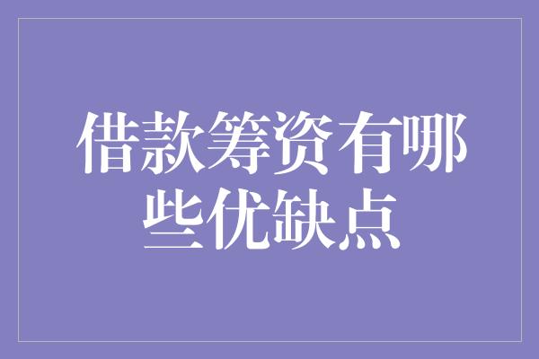 借款筹资有哪些优缺点