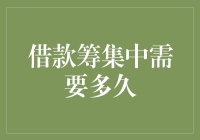 借款筹资究竟需要多久：时间、策略与效率分析