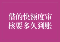 如何快速通过借贷平台的额度审核？