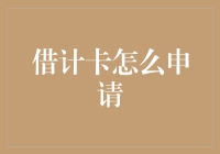 借记卡申请全攻略：从新手村到资深玩家的华丽变身