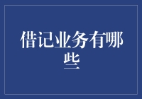 探秘借记业务：轻松理解银行与支付的桥梁