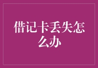 如何应对：借记卡丢失后的紧急处理流程与防范建议