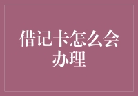 借记卡怎么办理？两难三易搞定它！