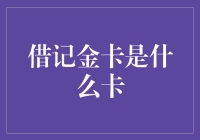 了解一下，借记金卡，别拿它当信用卡，不然钱包会笑你没幽默感