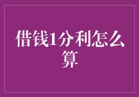 借钱也能玩转数学：1分利的神奇计算