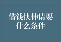 借钱的艺术：满足哪些条件才能让钱来得又快又稳？