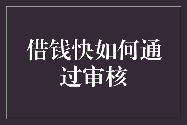 借钱快如何通过审核