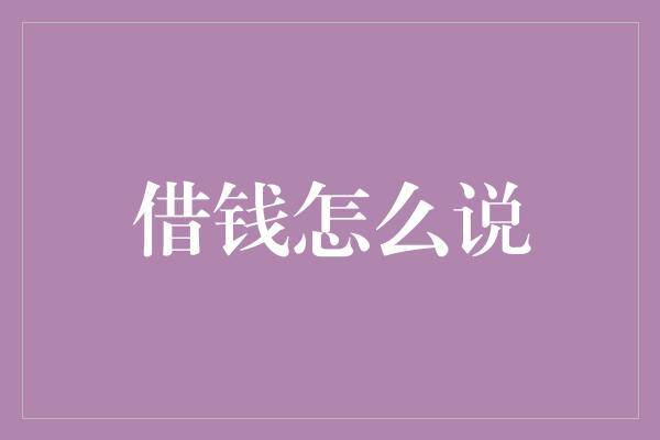 借钱怎么说