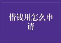 借钱用怎么申请？难道要拿着借条去银行门口排队吗？