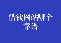 借钱网站哪个靠谱？请绕开套路贷陷阱，选择正规军