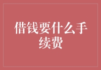 借钱也要收费？手续费的由来与现状