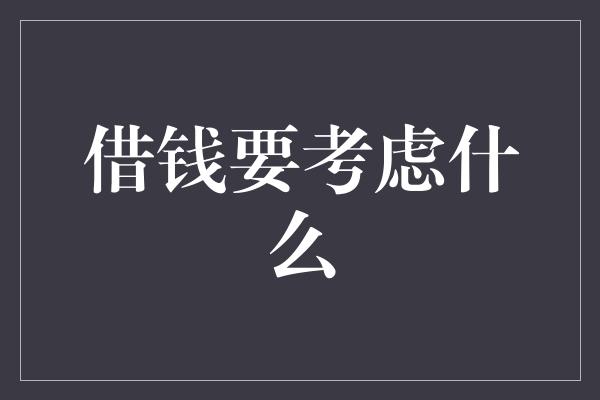 借钱要考虑什么