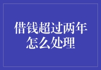 借钱超过两年怎么处理？别怕，这里有秘籍