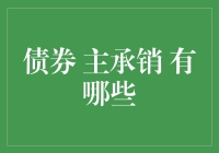 债券主承销新手上路：带你走进金融的另一面