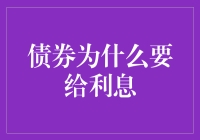 债券的迷人之处：利息背后的浪漫故事