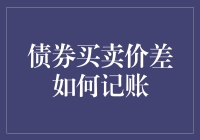 债券买卖价差如何记账：策略与实践