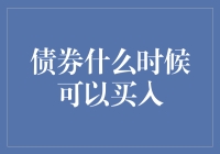 债券什么时候可以买入？：时机选择的策略和分析