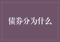 当债券遇见魔法：一场奇幻的分类之旅