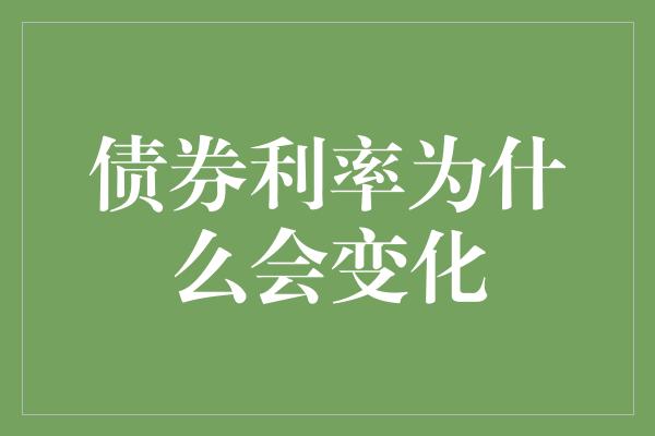 债券利率为什么会变化