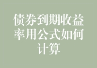 债券到期收益率的计算公式详解与应用实例