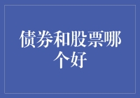 债券与股票：寻找最佳投资组合的平衡点