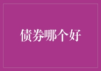 债券哪个好？选对投资策略，让财富稳健增长！