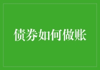 债券会计处理：理论与实务结合的最佳实践