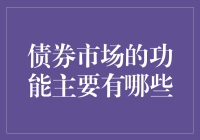 债券市场：你的钱袋子在哪里偷偷生蛋？